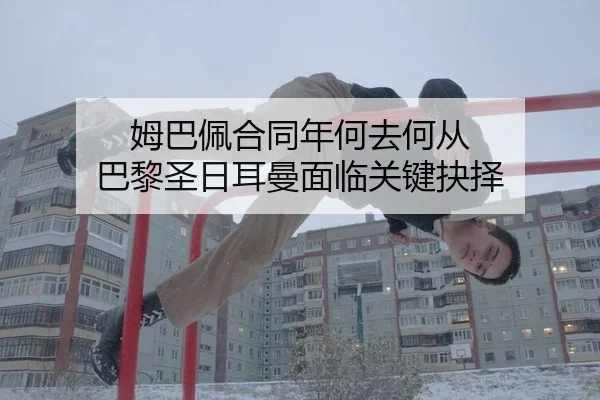 mu-ba-pei-he-tong-nian-he-qu-he-cong-ba-li-sheng-ri-er-man-mian-lin-guan-jian-jue-ze-2-452.jpg