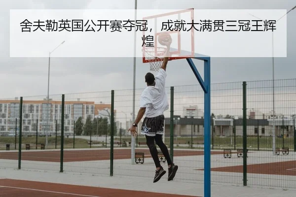 舍夫勒英国公开赛夺冠，成就大满贯三冠王辉煌
